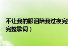 不让我的眼泪陪我过夜完整版原唱（不让我的眼泪陪我过夜完整歌词）