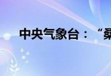 中央气象台：“桑达”将逐渐减弱消失