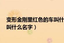 变形金刚里红色的车叫什么名字（变形金刚3中红色汽车人叫什么名字）
