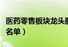 医药零售板块龙头股票有哪些（医药零售股票名单）