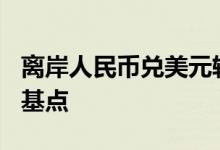 离岸人民币兑美元较上周五纽约尾盘跌339个基点