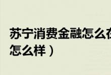 苏宁消费金融怎么在钱包显示（苏宁消费金融怎么样）