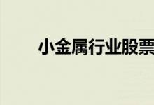 小金属行业股票龙头名单有哪些（）