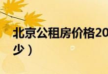 北京公租房价格2019年（北京公租房价格多少）