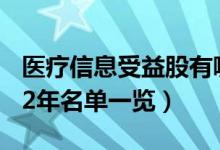 医疗信息受益股有哪些（医疗信息概念股2022年名单一览）
