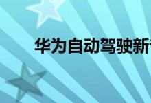 华为自动驾驶新专利可检测碰撞概率