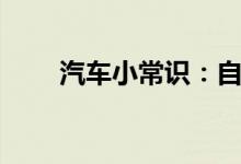  汽车小常识：自动挡车n档是什么档 
