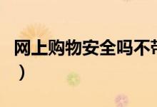 网上购物安全吗不带病毒吗（网上购物安全吗）