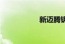  新迈腾钥匙怎么打开 