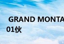  GRAND MONTARA已上载楼书 首批最少101伙 