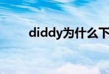 diddy为什么下架（diddy的歌词）