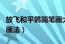 放飞和平鸽简笔画大全（放飞和平鸽简笔画的画法）