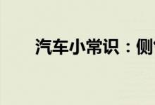  汽车小常识：侧气帘和侧气囊的区别 
