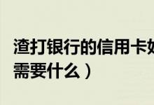 渣打银行的信用卡好吗（渣打银行信用卡申卡需要什么）