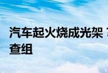 汽车起火烧成光架？理想回应：已成立专门调查组