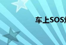 车上SOS灯亮什么意思 