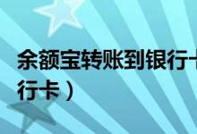 余额宝转账到银行卡收费吗（余额宝转账到银行卡）