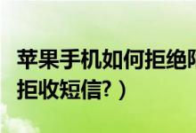 苹果手机如何拒绝陌生人来电（苹果手机如何拒收短信?）