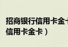 招商银行信用卡金卡和普卡的区别（招商银行信用卡金卡）
