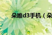 朵唯d3手机（朵唯d3价格是多少钱）