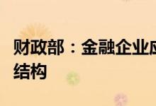 财政部：金融企业应当主动优化内部收入分配结构