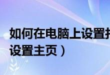 如何在电脑上设置打印机尺寸（如何在电脑上设置主页）