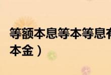 等额本息等本等息有什么区别（等额本息等额本金）
