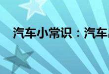  汽车小常识：汽车出现感叹号是什么故障 