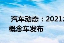  汽车动态：2021北美车展：日产Xmotion概念车发布 