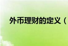 外币理财的定义（外币理财是什么意思）