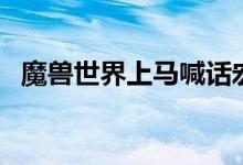 魔兽世界上马喊话宏是怎么回事（怎么用）