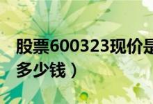股票600323现价是多少（股票瀚蓝环境今天多少钱）