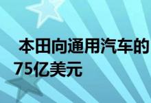  本田向通用汽车的自动驾驶汽车部门投资2点75亿美元 