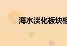 海水淡化板块相关上市公司有哪些