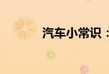  汽车小常识：汽车烧机油咋弄 