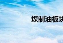煤制油板块股票名单一览