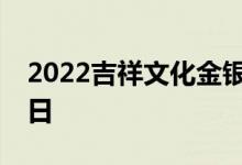 2022吉祥文化金银币价格表 2022年08月02日