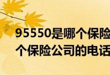 95550是哪个保险公司的电话（95500是哪个保险公司的电话）