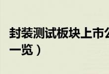 封装测试板块上市公司有哪些（封装测试股票一览）