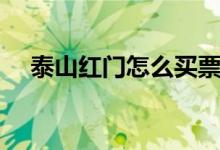 泰山红门怎么买票（泰山红门逃票路线）