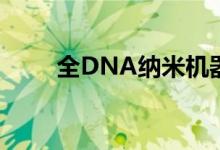 全DNA纳米机器人可探索细胞过程