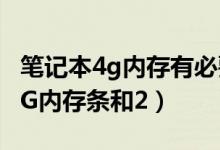 笔记本4g内存有必要加固态硬盘吗（笔记本4G内存条和2）