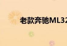 老款奔驰ML320钥匙换电池教程 
