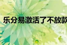 乐分易激活了不放款 乐分易激活了会放款吗