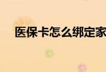 医保卡怎么绑定家人 家人可以一起用吗 