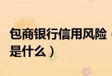 包商银行信用风险（包商银行信用卡征信要求是什么）
