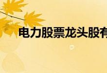 电力股票龙头股有哪些电力概念股一览