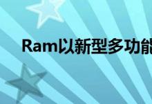  Ram以新型多功能尾门瞄准GMCSierra 