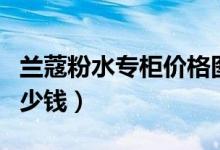 兰蔻粉水专柜价格图片（兰蔻粉水专柜价格多少钱）