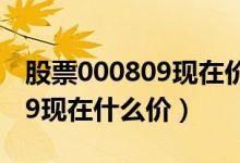 股票000809现在价格多少（铁岭新城000809现在什么价）